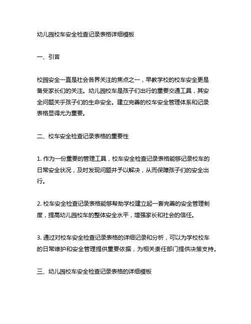 幼儿园校车安全检查记录表格详细模板