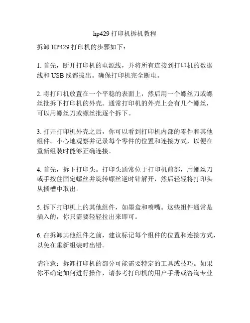 hp429打印机拆机教程