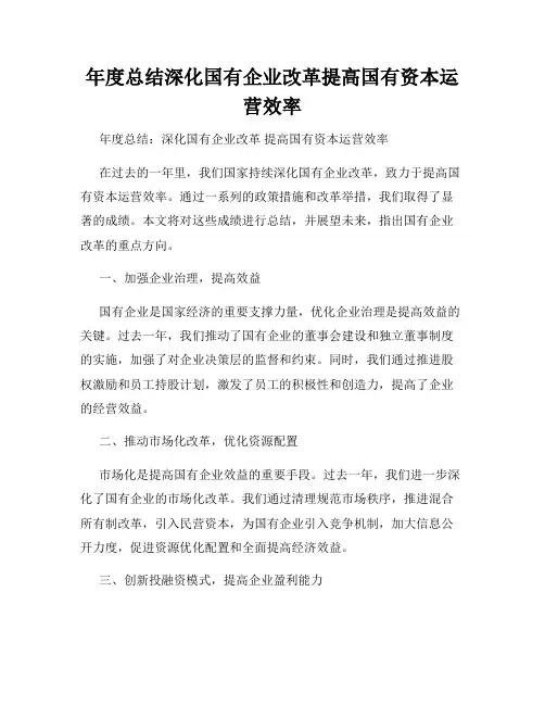 年度总结深化国有企业改革提高国有资本运营效率