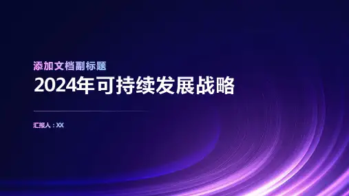持续发展2024年的可持续发展战略