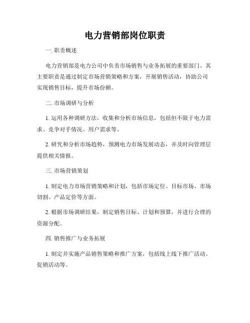 电力营销部岗位职责