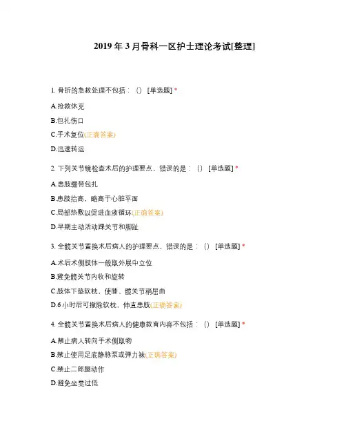2019年3月骨科一区护士理论考试[整理]