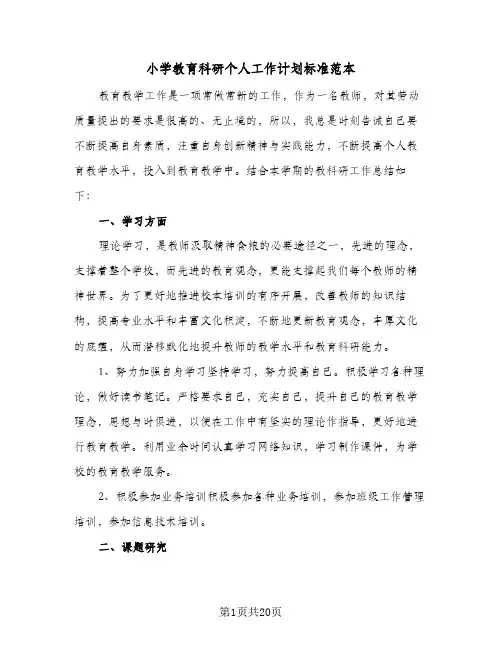 小学教育科研个人工作计划标准范本(6篇)
