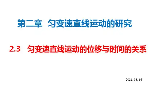 2.3 匀变速直线运动的位移与时间的关系