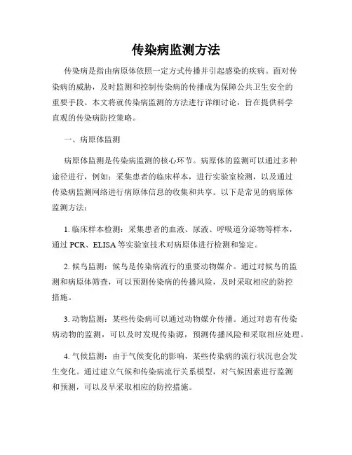 传染病监测方法