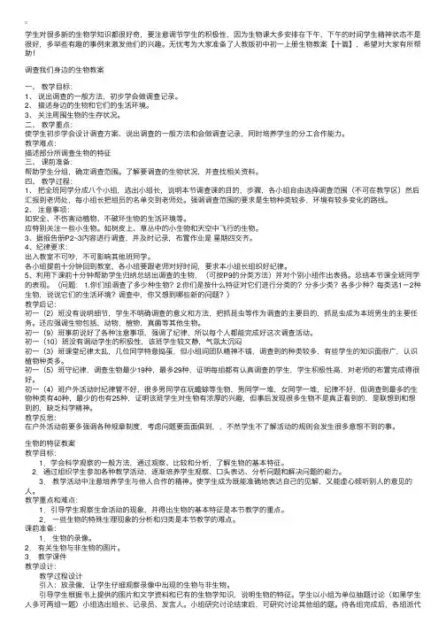 人教版初中初一上册生物教案【十篇】