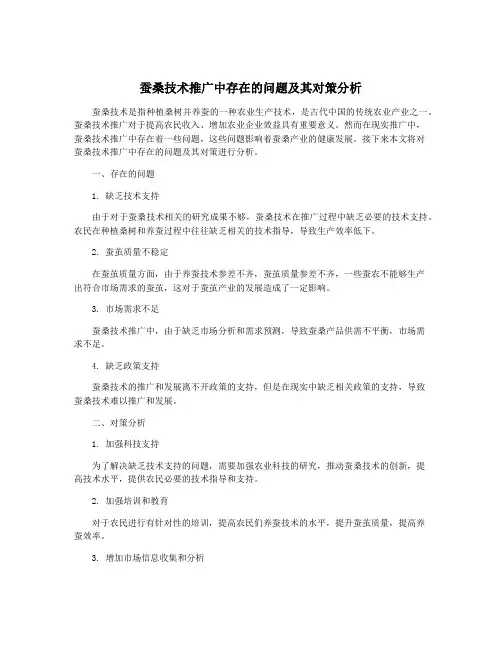 蚕桑技术推广中存在的问题及其对策分析