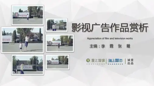 影视广告作品赏析第一章广告的真实本质
