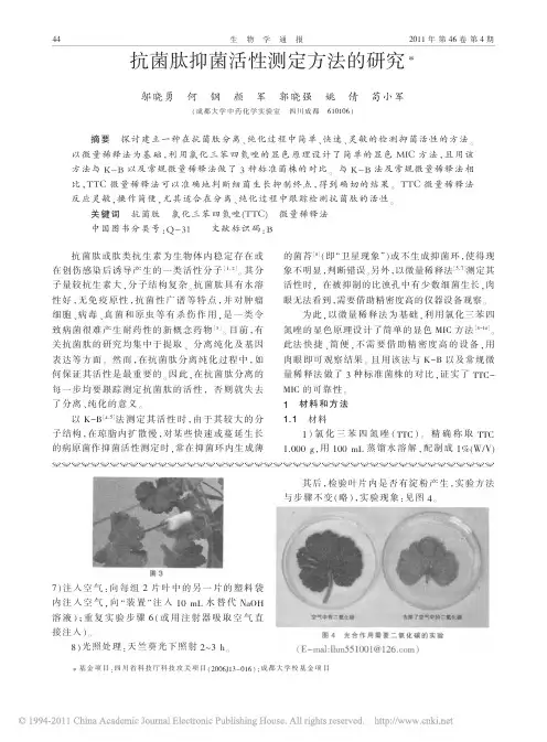 抗菌肽抑菌活性测定方法的研究