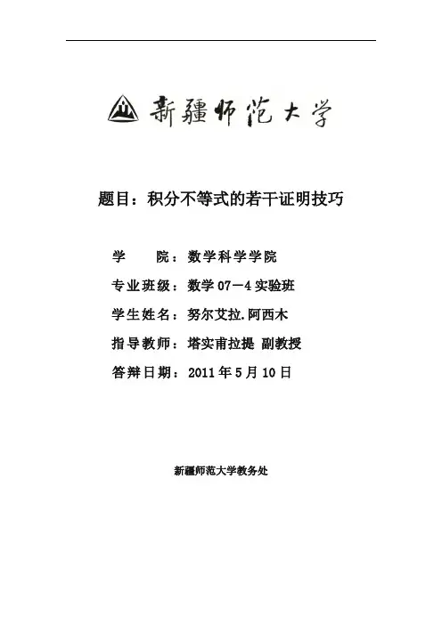 积分不等式的若干证明技巧