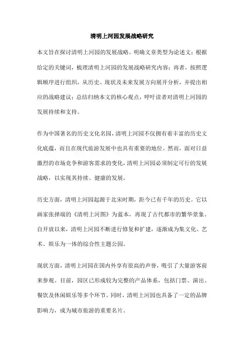 清明上河园发展战略研究