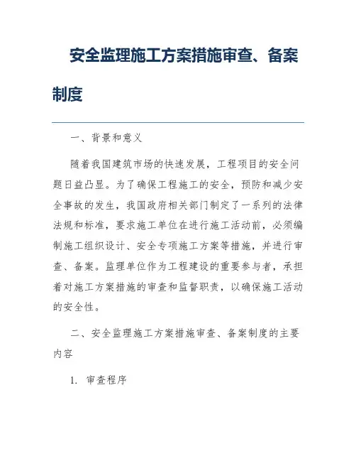 安全监理施工方案措施审查、备案制度
