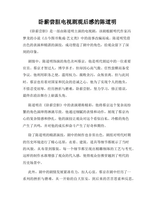 卧薪尝胆电视剧观后感的陈道明