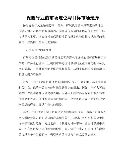 保险行业的市场定位与目标市场选择