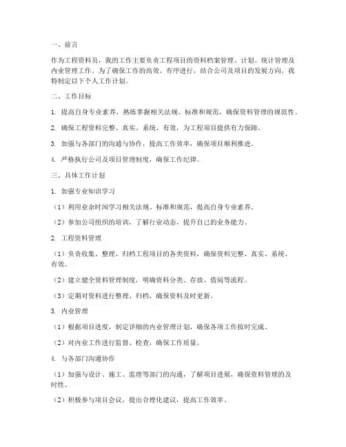 工程资料员人个人工作计划