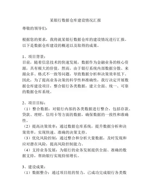 某银行数据仓库建设情况汇报