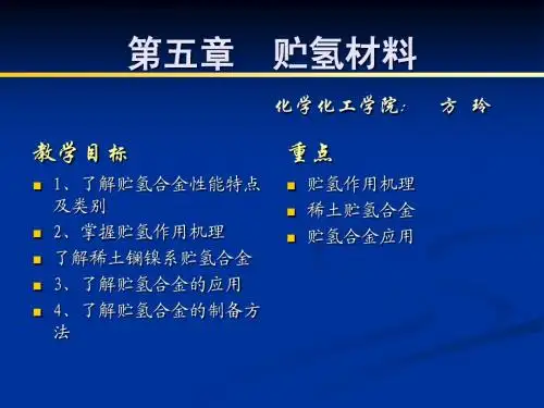 稀土化学第五章贮氢材料