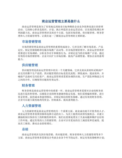 商业运营管理主要是做什么