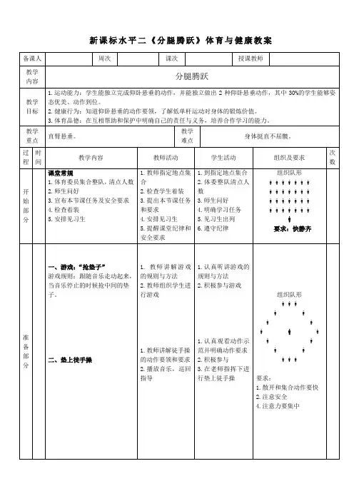 体育与健康水平三 《分腿腾跃》 教学设计