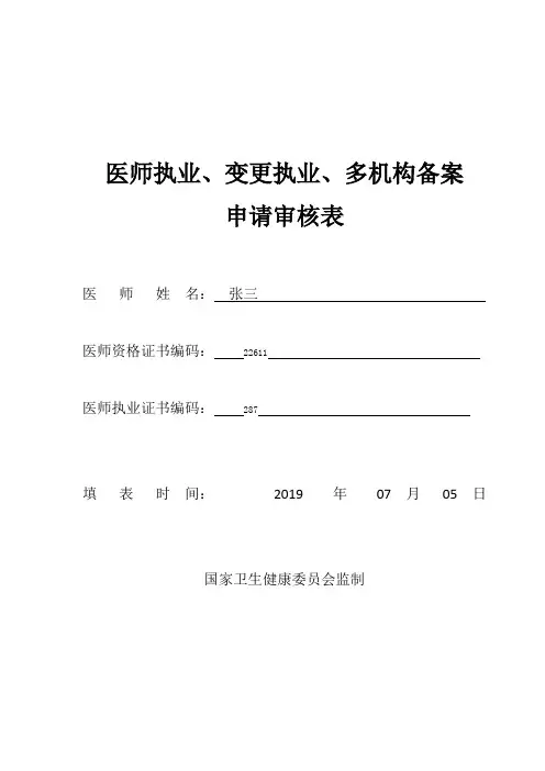 医师执业、变更执业、多机构备案申请审核表