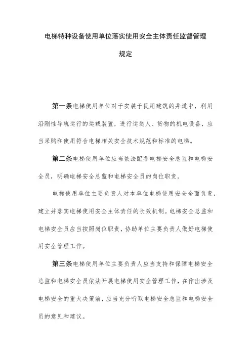 电梯特种设备使用单位落实使用安全主体责任监督管理规定