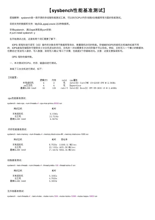 【sysbench性能基准测试】