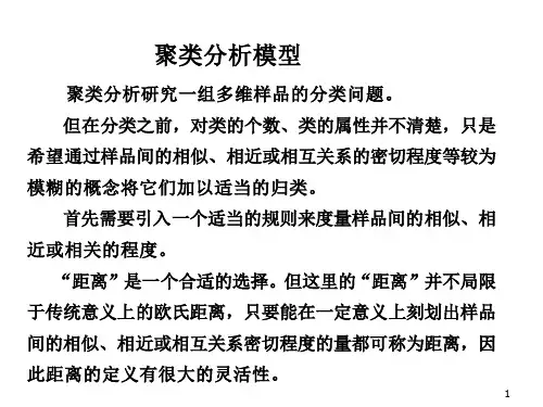 聚类分析模型ppt课件