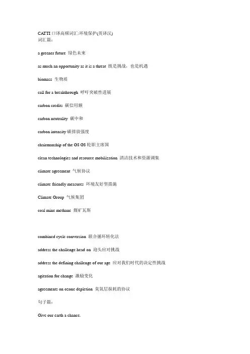 CATTI口译高频词汇环境保护