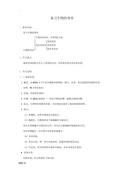 高中生物一轮复习生物的变异