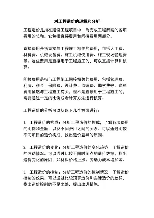 对工程造价的理解和分析