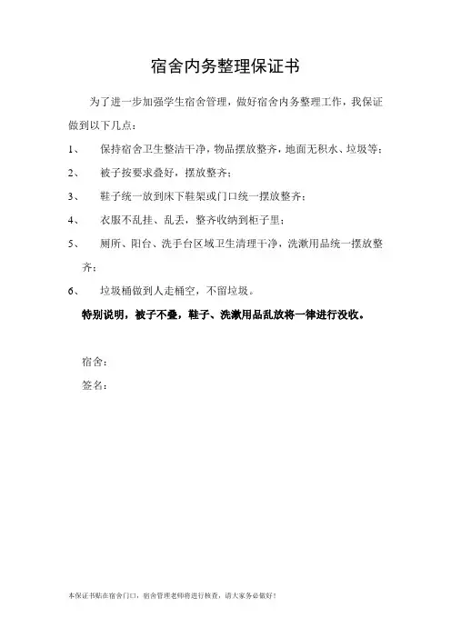 宿舍内务整理保证书