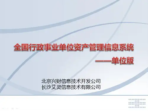 《行政事业单位资产管理信息系统》(单位版)