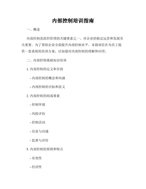 内部控制培训指南