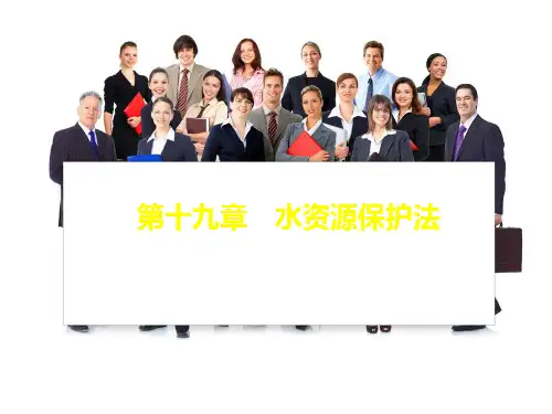 水资源保护法