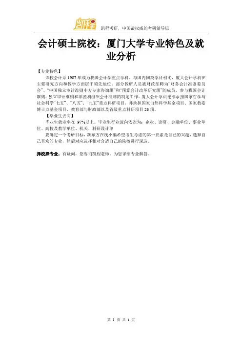 会计硕士院校：厦门大学专业特色及就业分析