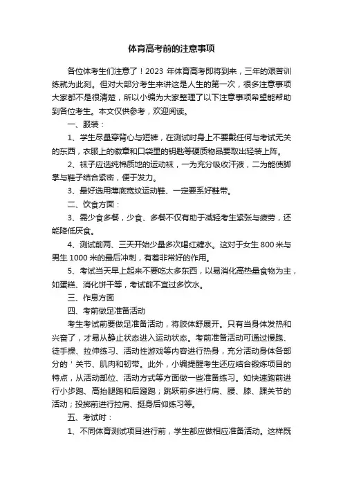 体育高考前的注意事项