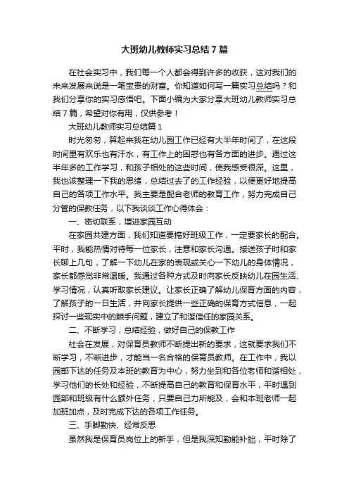 大班幼儿教师实习总结7篇