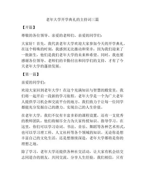老年大学开学典礼的主持词三篇