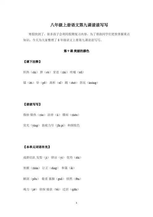 八年级上册语文第九课读读写写