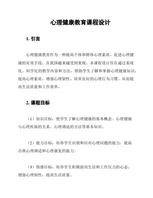 心理健康教育课程设计