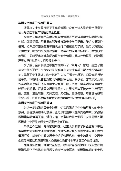 车辆安全检查工作简报（通用3篇）