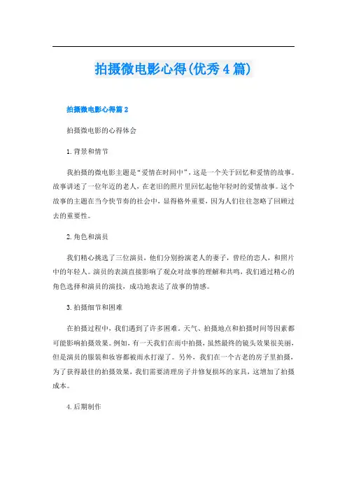 拍摄微电影心得(优秀4篇)
