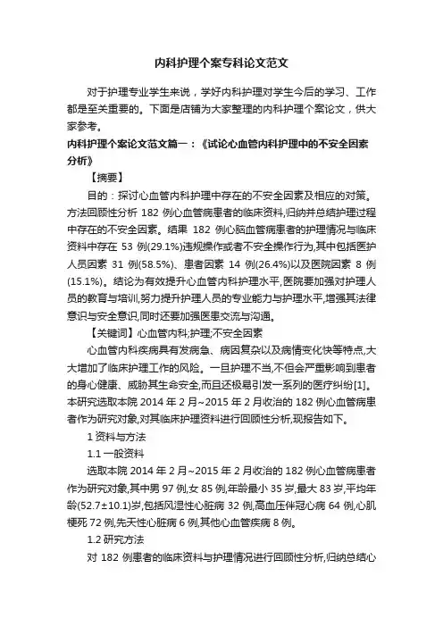 内科护理个案专科论文范文