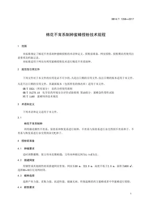 棉花不育系制种蜜蜂授粉技术规程