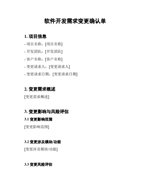 软件开发需求变更确认单