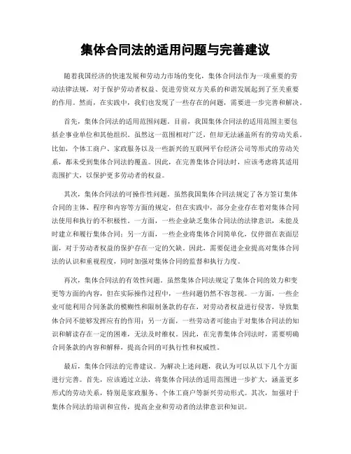 集体合同法的适用问题与完善建议
