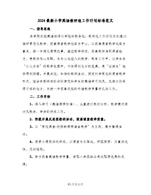2024最新小学英语教研组工作计划标准范文（3篇）