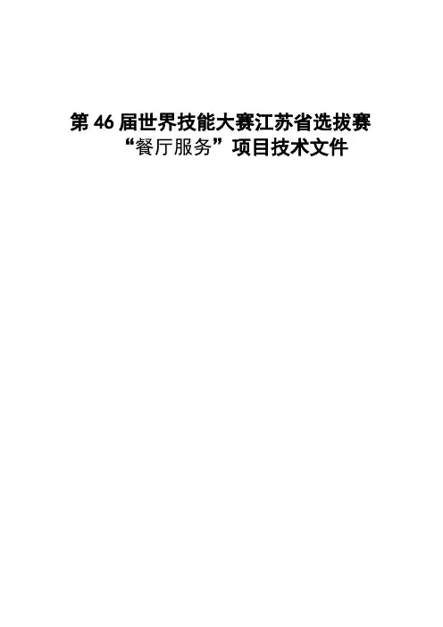 第46届世界技能大赛“餐厅服务”项目江苏省选拔赛技术工作文件 - 1