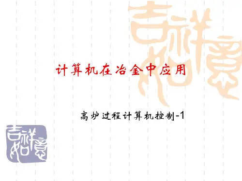 高炉过程计算机控制1