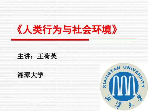 《人类行为与社会环境》第二章 理论